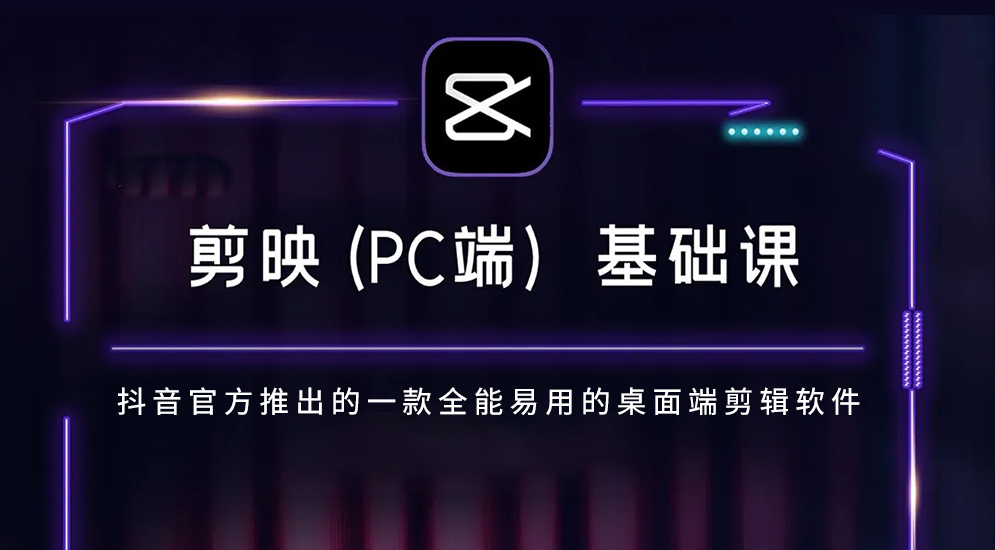 剪映(PC专业版)视频课程，电脑版剪映教程，剪映视频剪辑课程