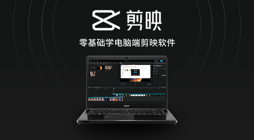电脑版剪映基础教程，0基础学剪映电脑版视频网课