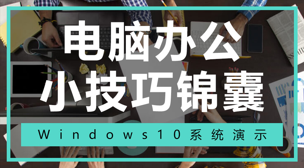 电脑办公小技巧锦囊,电脑办公小技巧集锦